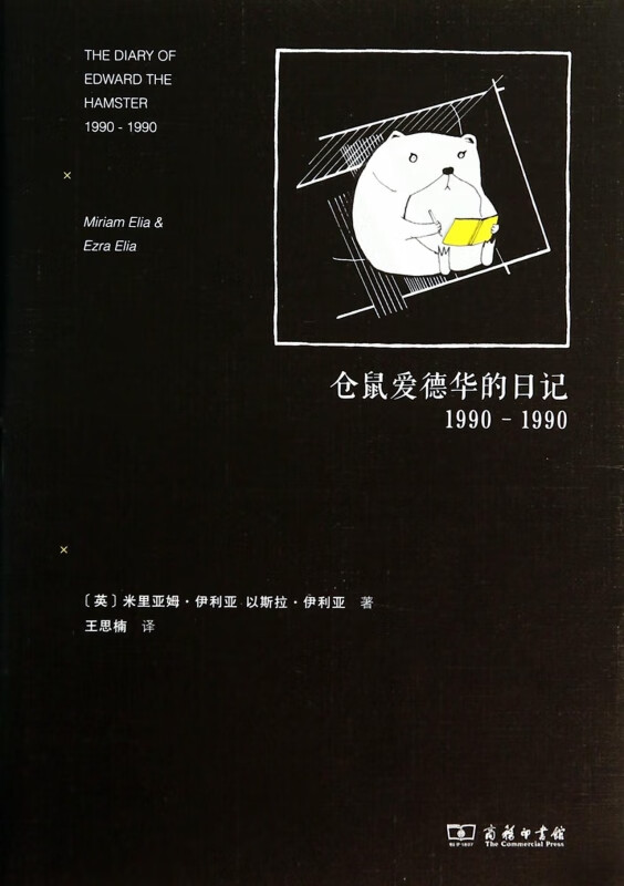 仓鼠爱德华的日记(1990-1990)