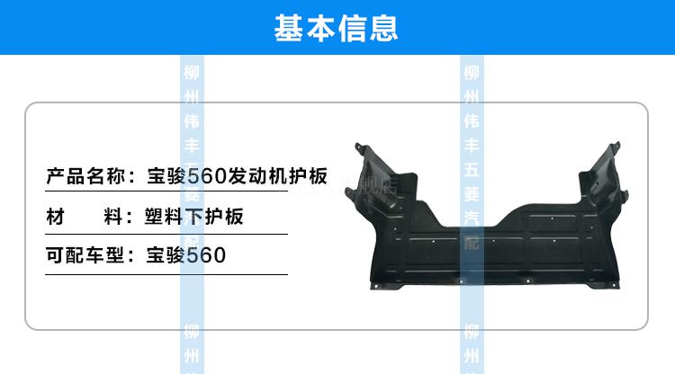 礼品宝骏560宝骏730发动机护板 发动机挡板 发动机下挡泥板 宝骏560
