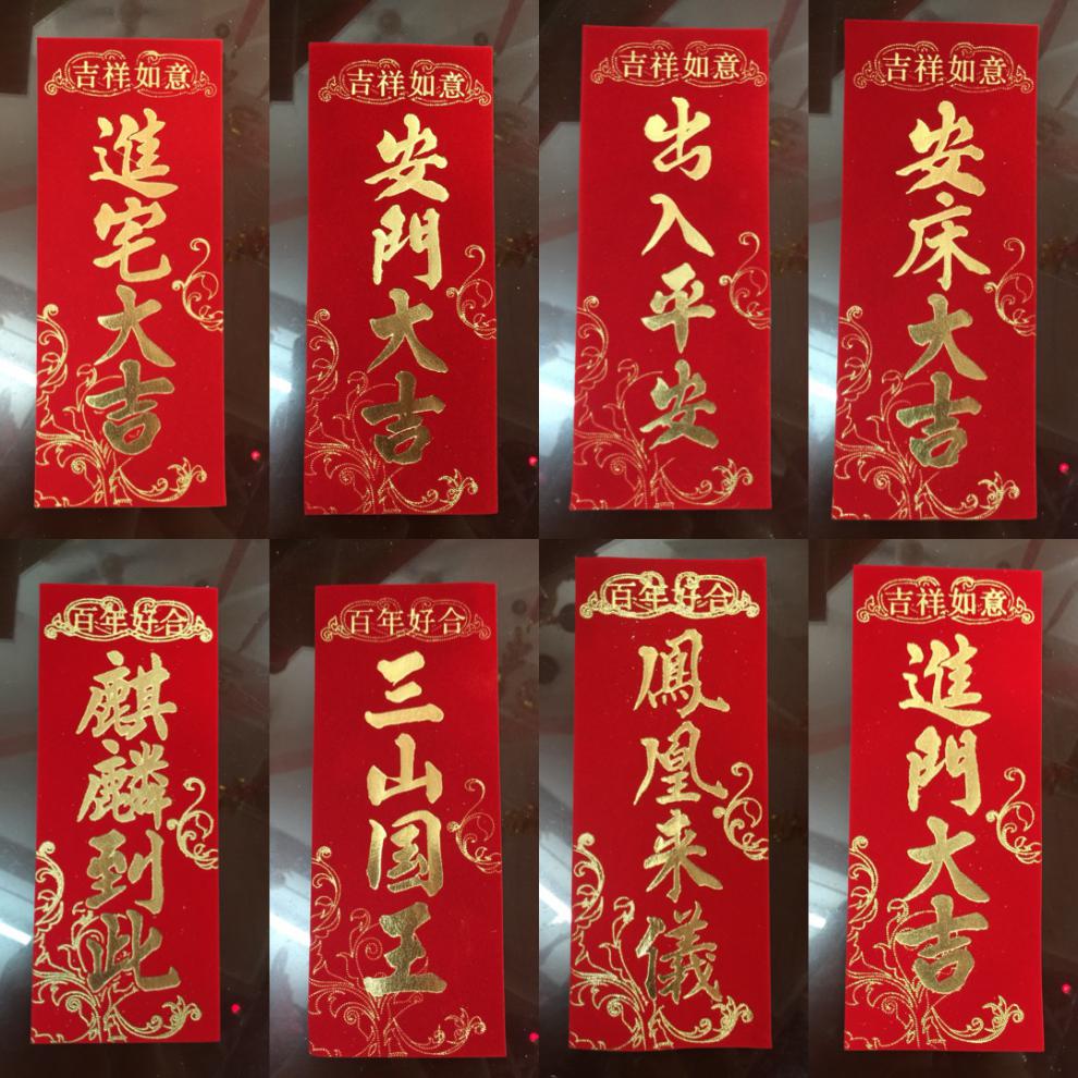 新宅对联 潮汕传统婚嫁娶新款植绒布四字挥春对联麒麟到此三山国王进