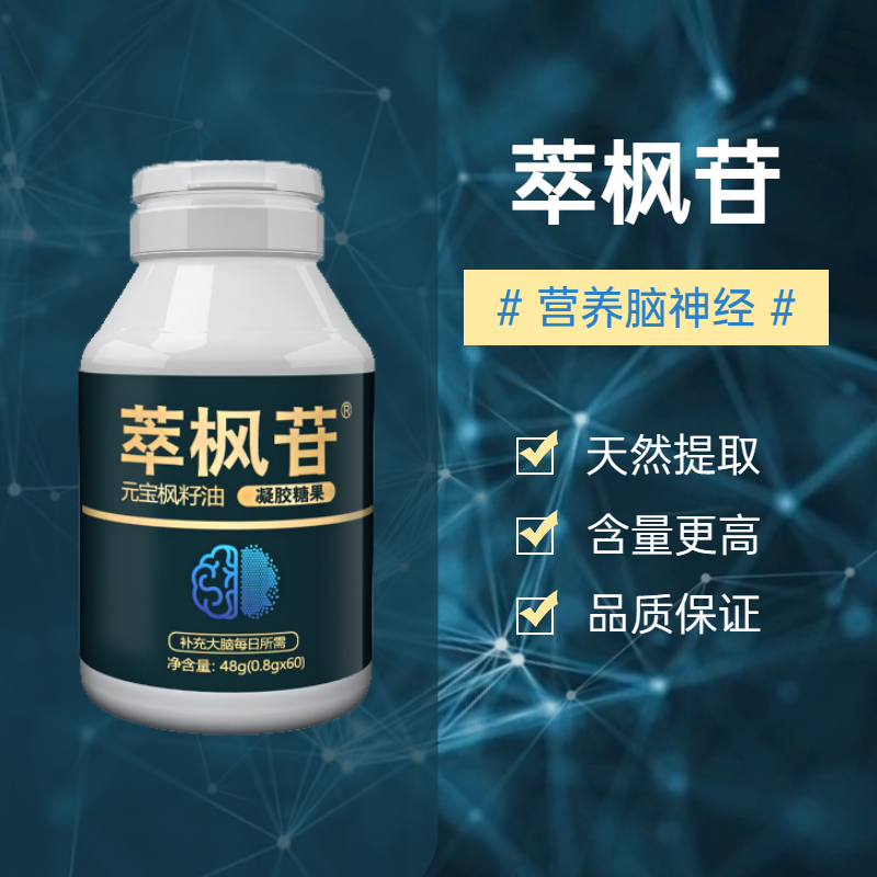 萃枫苷800mgx60粒买10送5关注记忆力助力脑健康萃枫苷