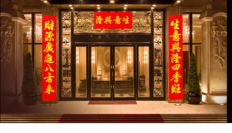 生意兴隆对联 大号码商场店铺开业大吉财源广进大门贴福字贴 【布艺】
