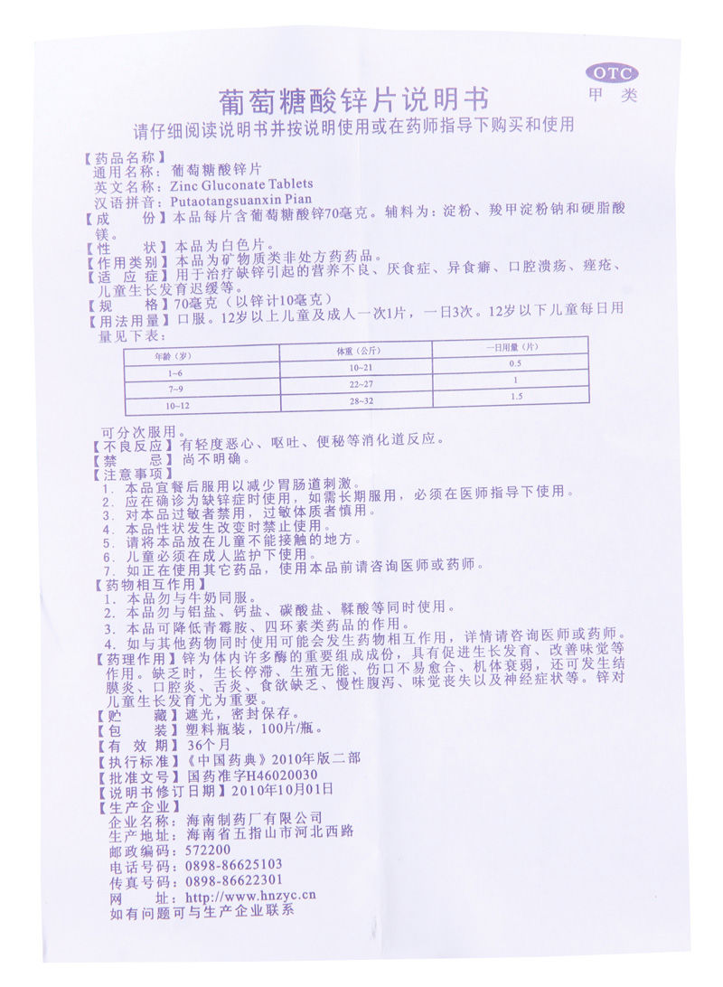 葡萄糖酸锌片儿童用量图片