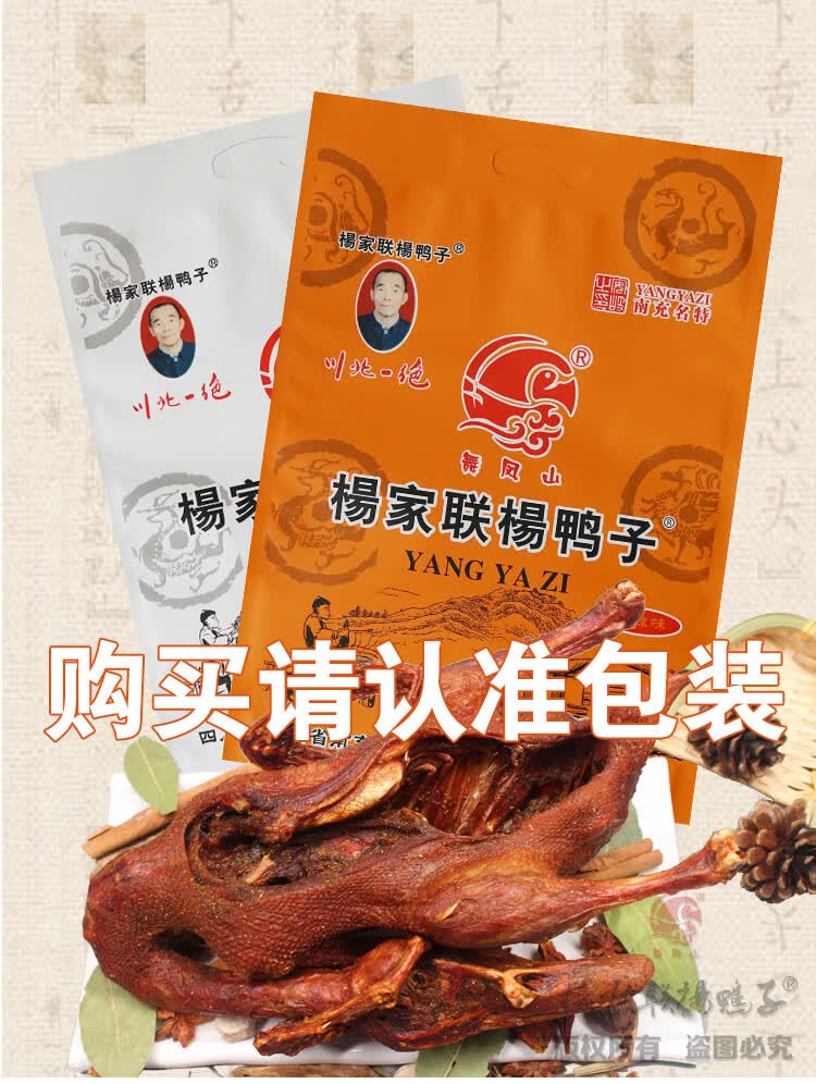 年货送礼南充舞凤山杨家联杨鸭子四川特产香酥卤鸭子美食小吃中通微辣