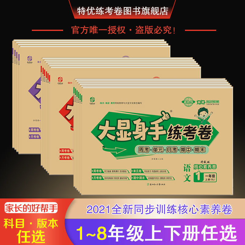 火爆抢购考卷大显身手练考卷18年级上下册语文数学英语同步训练试卷三