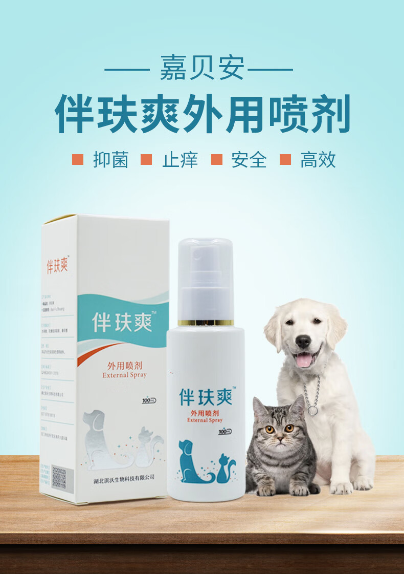 伴玞爽喷剂猫狗狗皮肤病外用针对宠物猫咪猫癣皮炎螨虫瘙止痒喷雾100