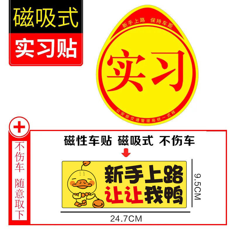 实习车贴新手上路车贴驾驶汽车实习标志统一实习贴新手上路磁性车贴