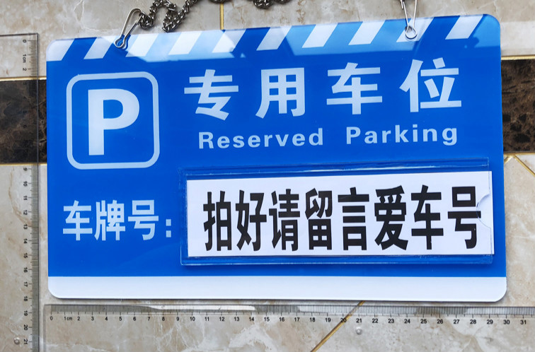 反光停车牌严禁占停挂牌车库停车标牌30x20pvc反光私家车位黄色0x0cm
