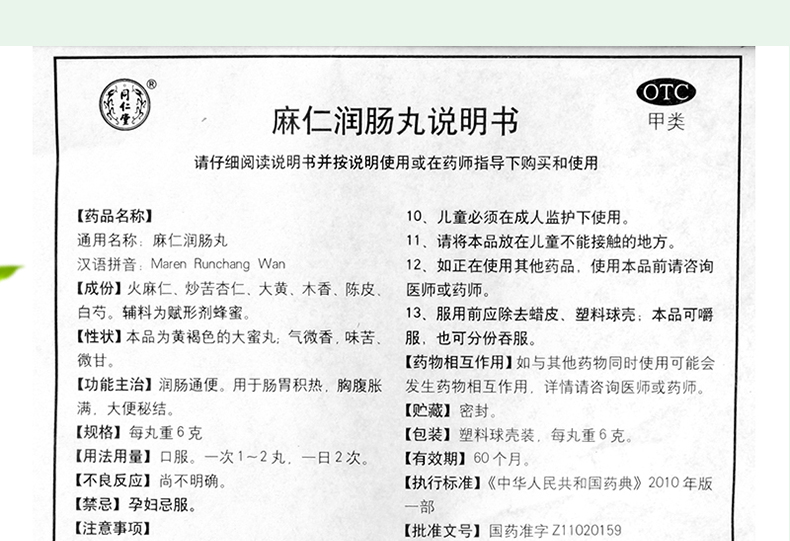 同仁堂 麻仁润肠丸6g*10丸 1盒装