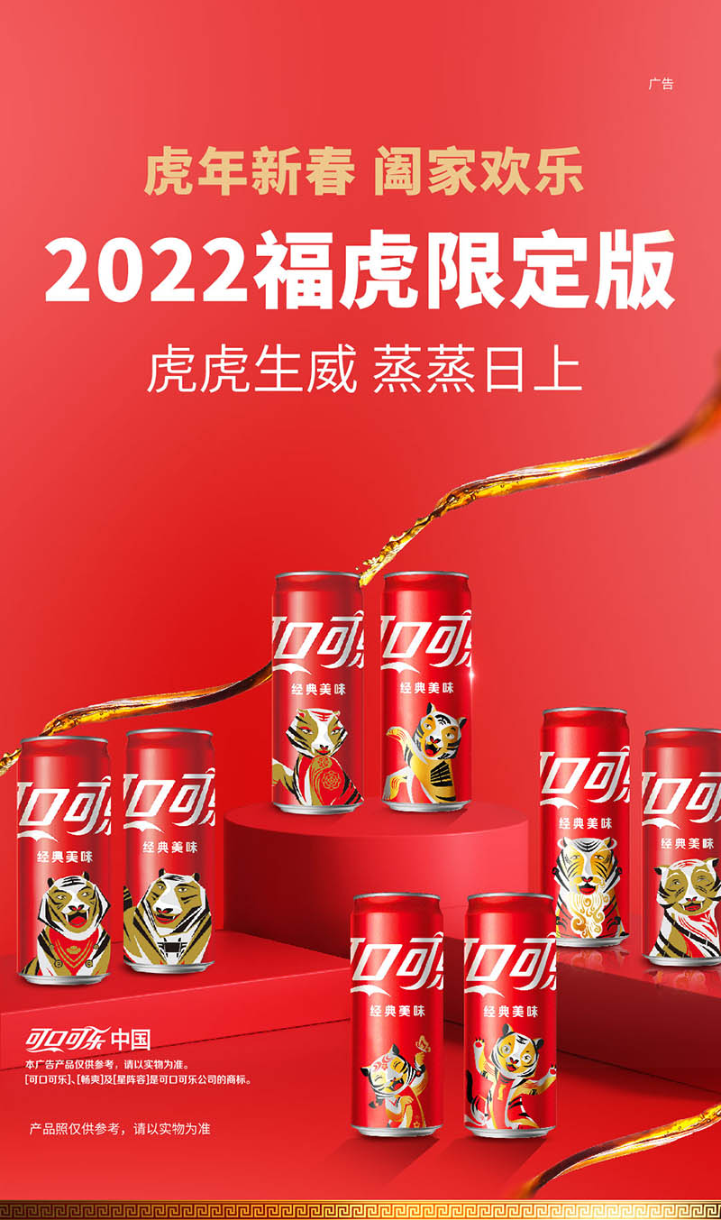 可口可乐2022虎年广告图片