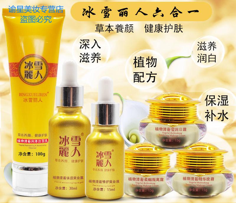 冰雪丽人五件套装五合一植物清新靓颜雪肤美白祛斑冰雪丽人化妆品 五