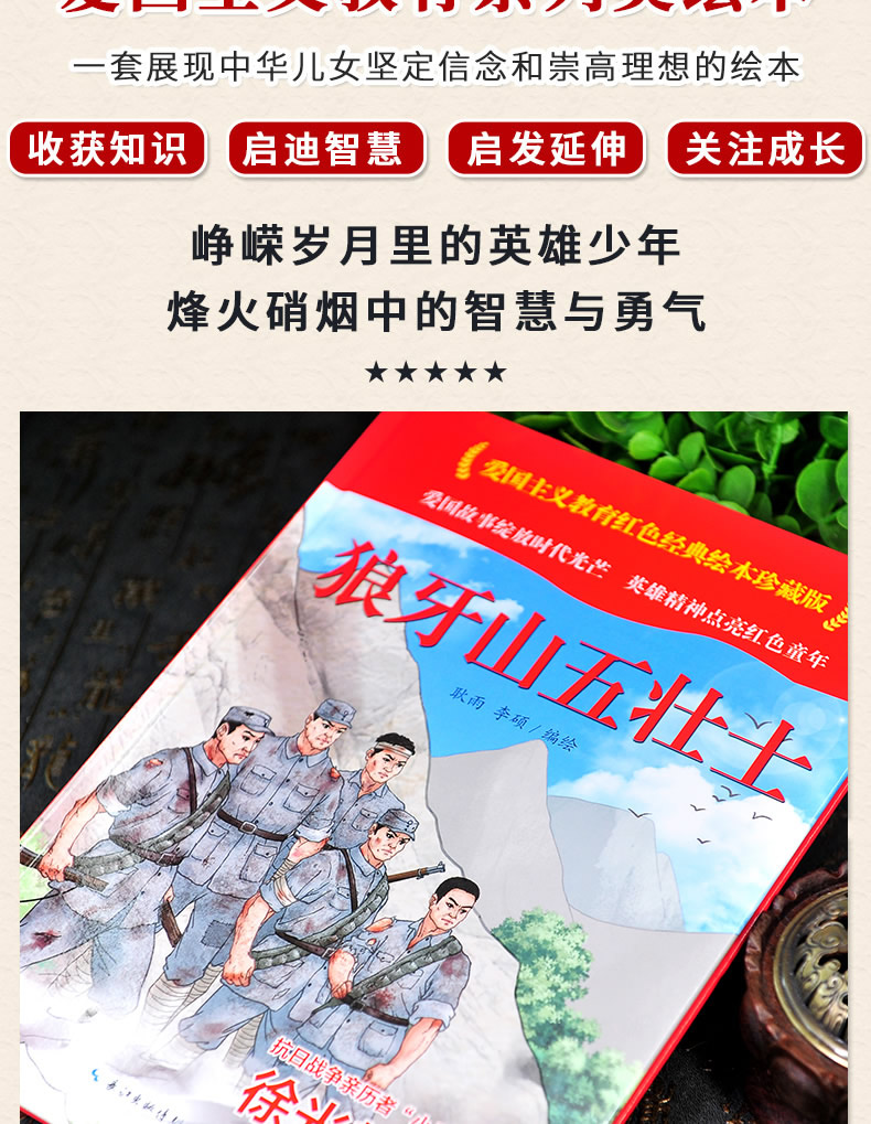 狼牙山五壮士爱国主义教育红色经典绘本珍藏版硬壳硬皮硬面图画书幼儿