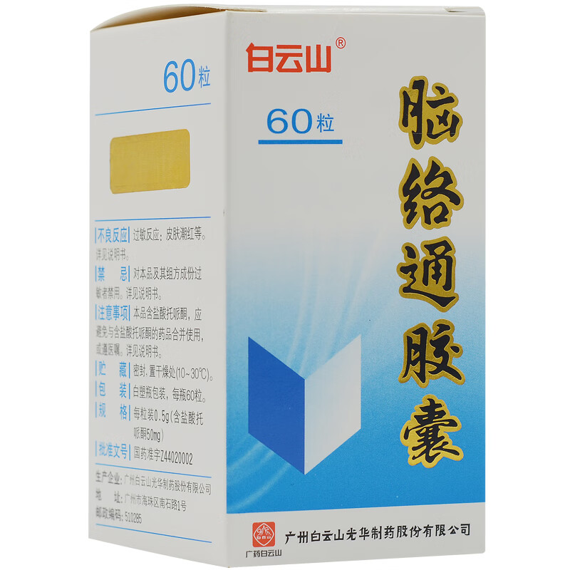 白云山脑络通胶囊05g60粒10盒装