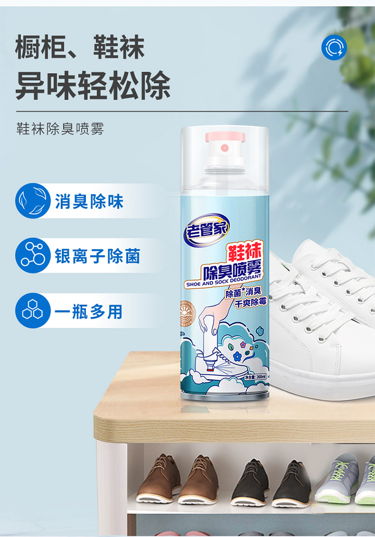 老管家除臭喷雾鞋子除臭剂鞋柜除异味鞋袜除脚臭除菌防臭神器【图片