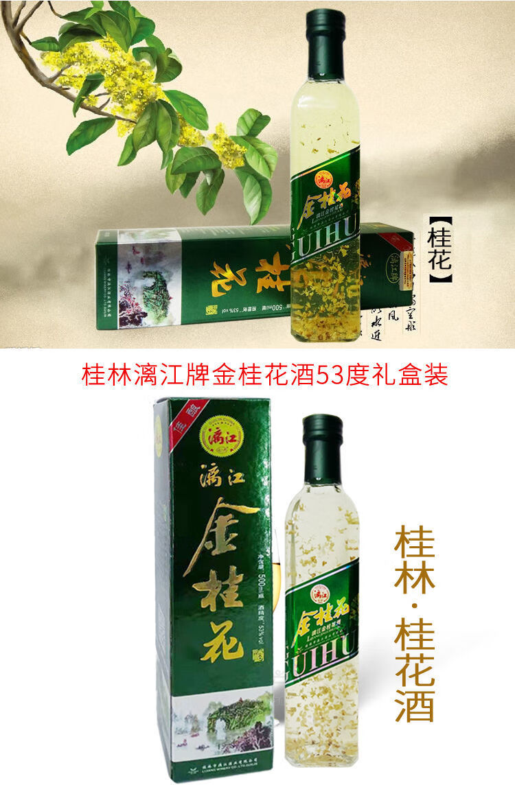 桂林特产 桂林桂花酒53度漓江牌金桂花酒500ml桂花酿果酒露酒 500ml*
