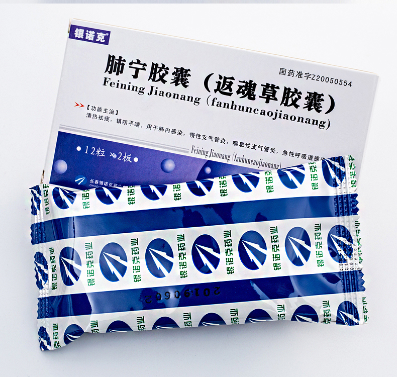 銀諾克 肺寧膠囊(返魂草膠囊) 0.5g*24粒/盒 肺內感染 慢性支氣管炎 