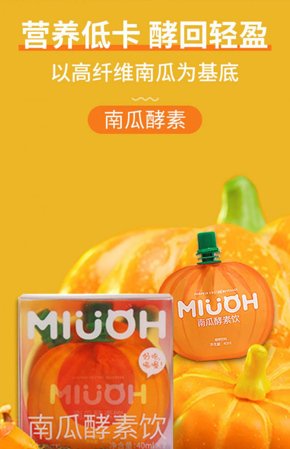 南瓜酵素辛巴 多规格 喵序miuoh南瓜酵素饮料果蔬大餐救星代餐辛巴