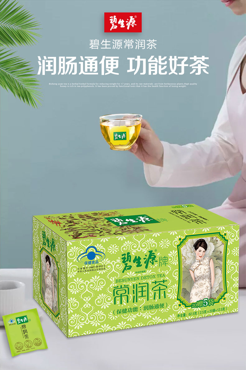 碧生源牌常润茶润肠清肠道者润肠改善胃肠道功能【图片 价格 品牌