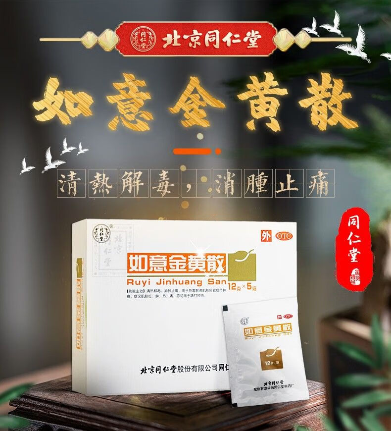 旗舰店正品】北京同仁堂 如意金黄散 12g*5袋 清热解毒消肿止痛跌打