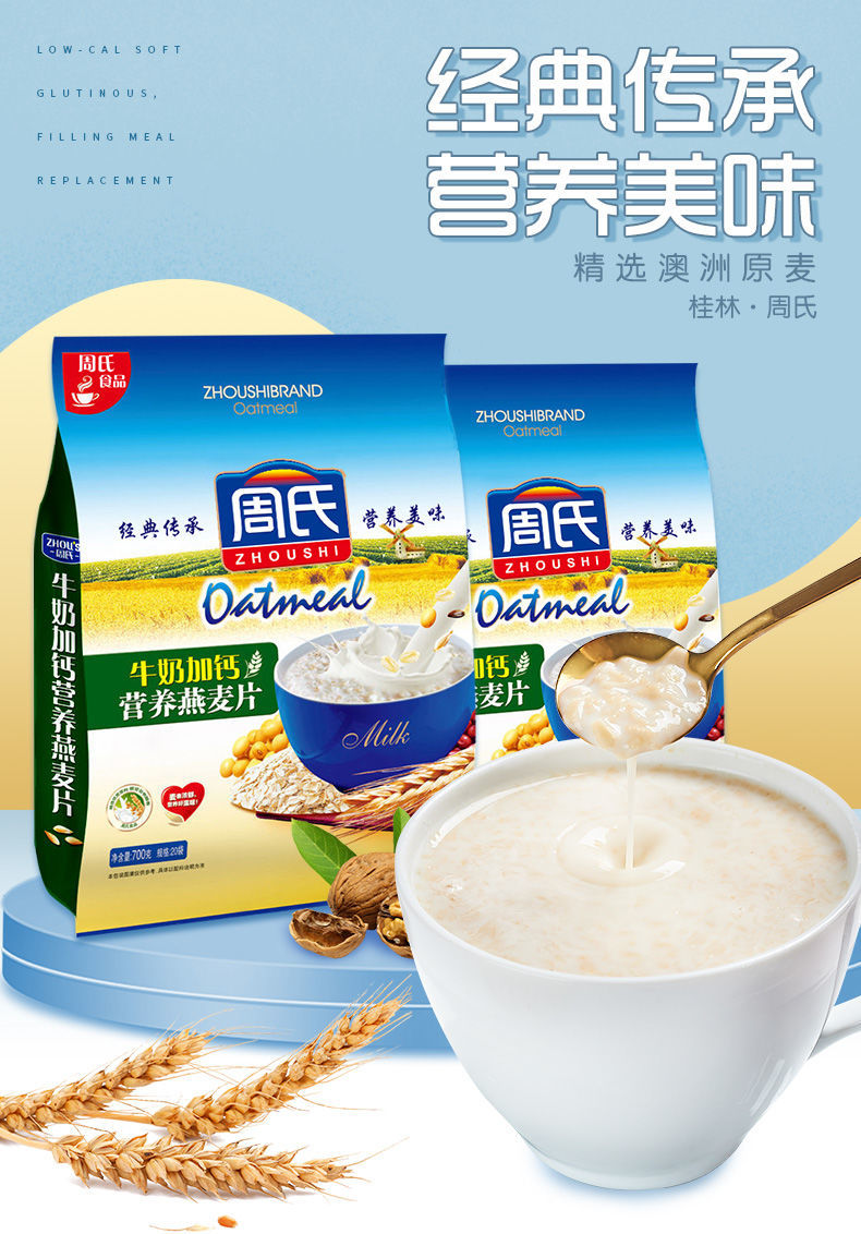 5折 周氏燕麦片 700g 早餐代餐 学生中老年白领即食牛奶冲饮 小袋装