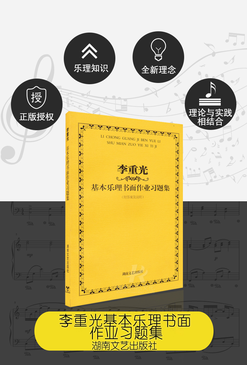 李重光基本乐理书面作业习题集乐理试题教程音乐理论基础乐理书教程