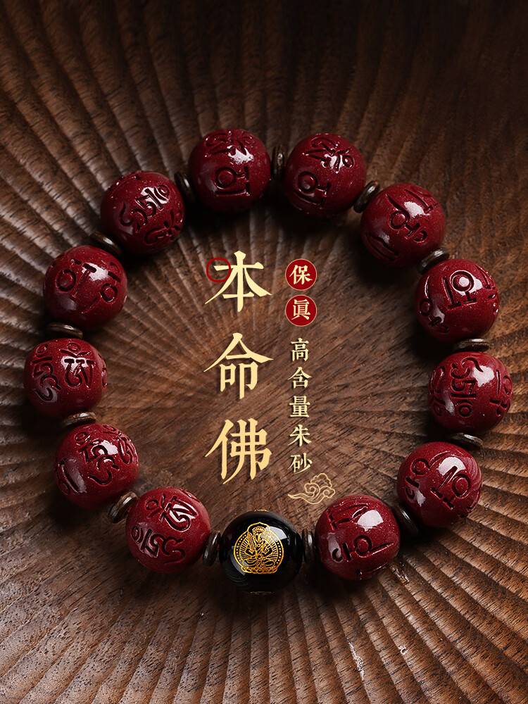 保真朱砂六字真言手链女十二生肖本命佛手串男虎本命年守护神礼物