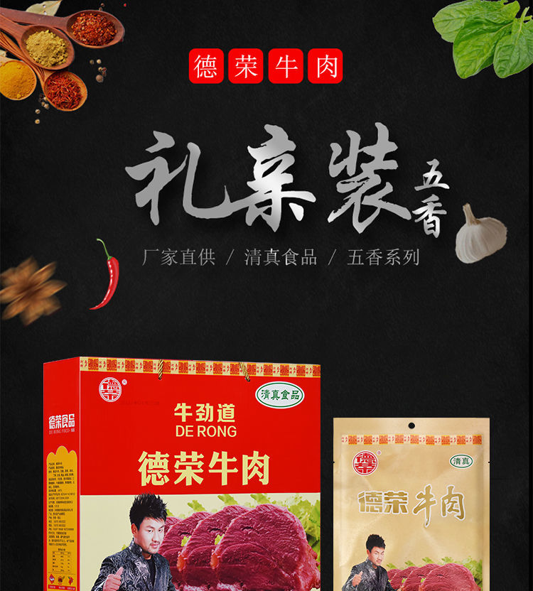 德荣清真牛肉五香牛肉礼盒装河南特产德荣熟食多规格过节送礼清真小吃