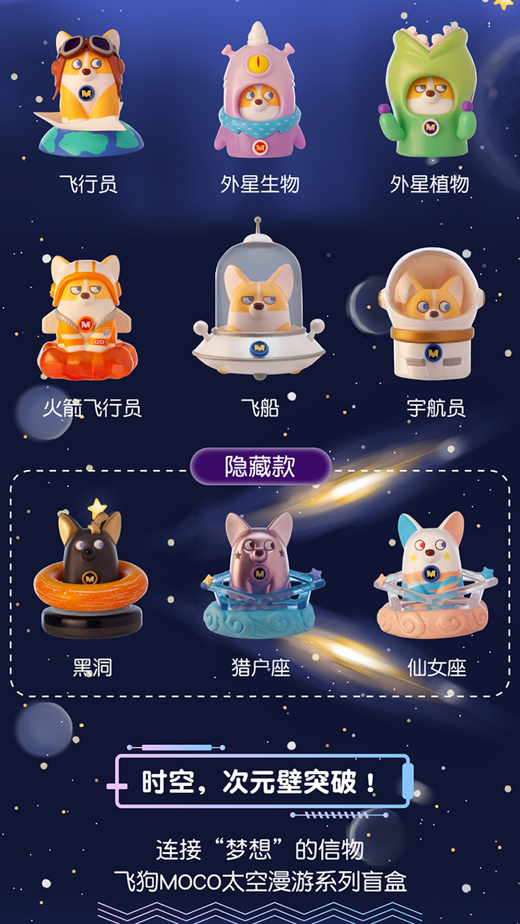 飞狗moco太空漫游系列盲盒飞船不退不换