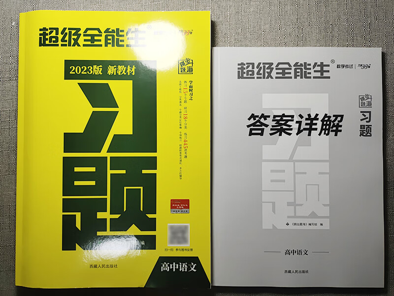 《天利38套2023版超级全能生习题高中语文跳出题海 新教材专题练习册