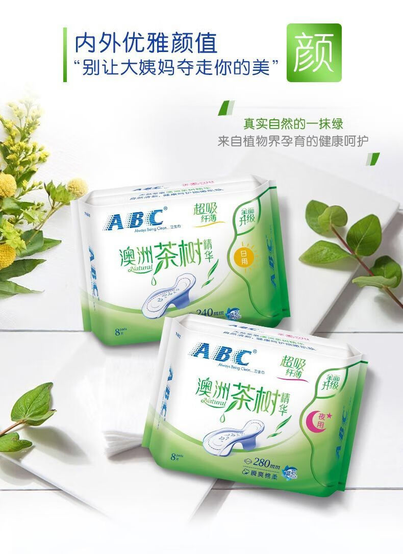 abc卫生巾茶树精华量多日用组合极薄蓝芯棉柔学生姨妈巾 【茶树日夜48