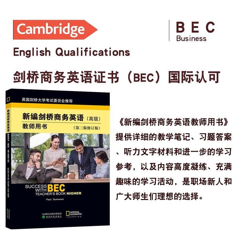新编剑桥商务英语bec教师用书第三版修订版经济科学出版社