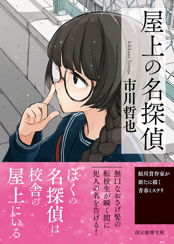 现货 深图日文 屋上の名探偵屋顶上的名侦探市川哲也 著東京創元社 摘要书评试读 京东图书