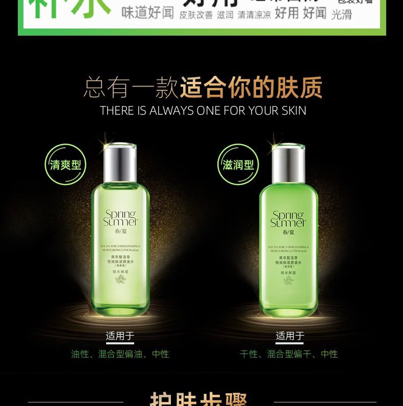 春夏（SPRING&SUMMER） 春夏南非复活草恒润保湿原液水60ml 清爽水60ml