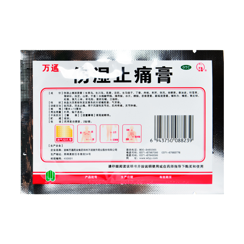 万通伤湿止痛膏 8贴 风湿骨痛止痛关节痛膏药止疼祛风除湿药活血去 5