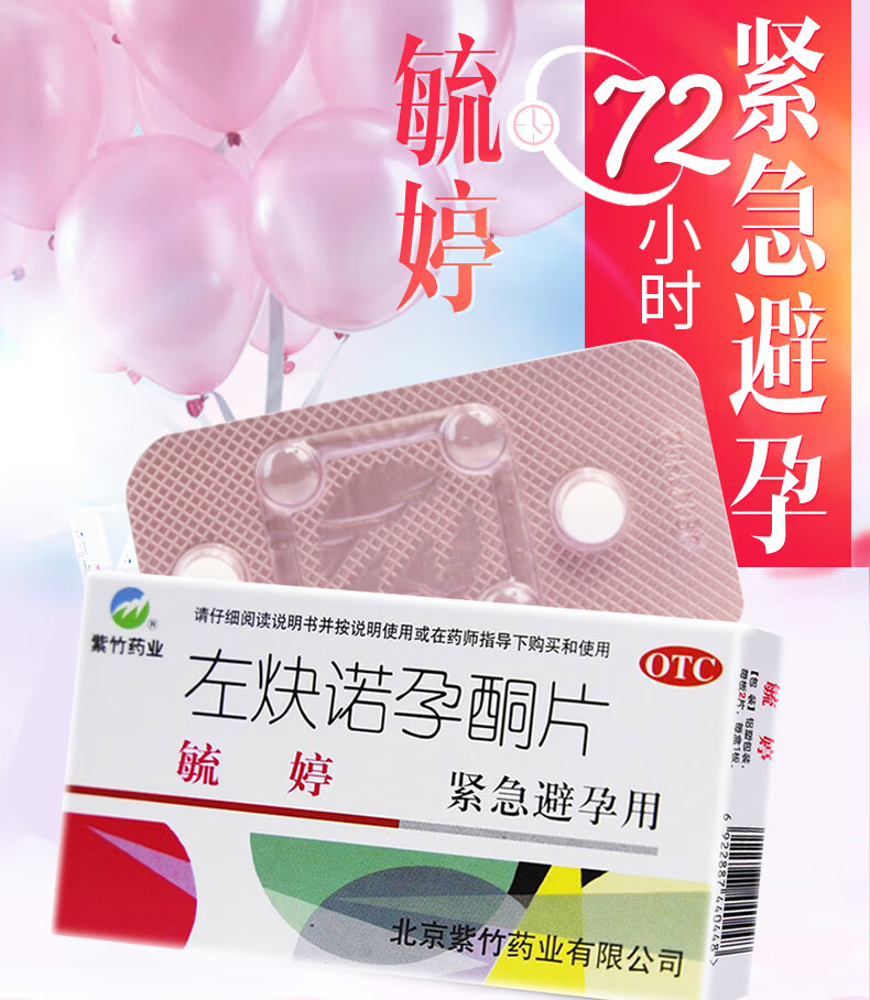 毓婷左炔诺孕酮片075mg2片女性事后紧急避孕药意外怀孕72小时女性生理
