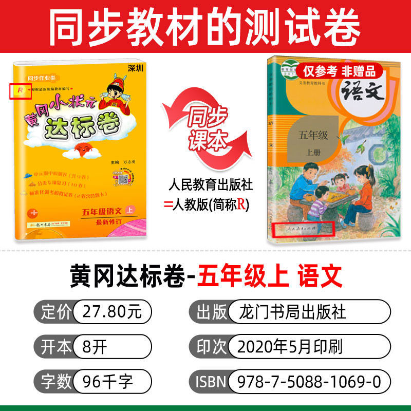 《2020深圳黄冈小状元达标卷语文5五年级上册 人教版rj 深圳发货 下册