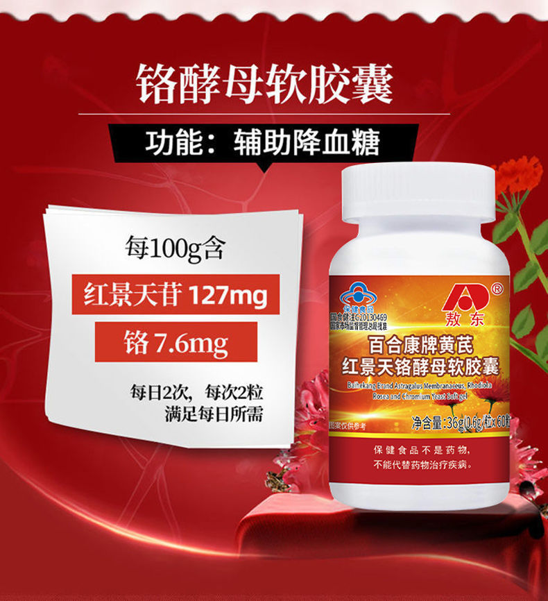 敖东黄芪红景天铬酵母软胶囊60粒中老年成人辅助降血糖 黄芪红景天铬