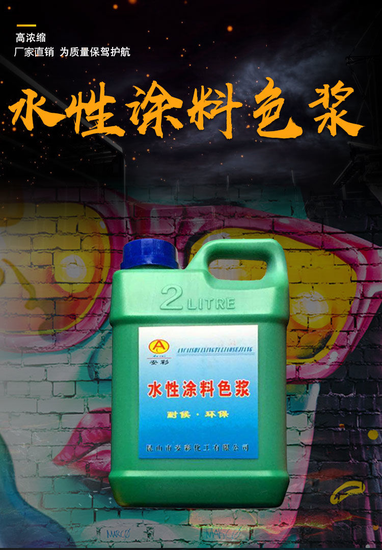 高浓度水性色浆内外墙涂料乳胶漆涂料调色上色超浓缩色浆色精炭黑高