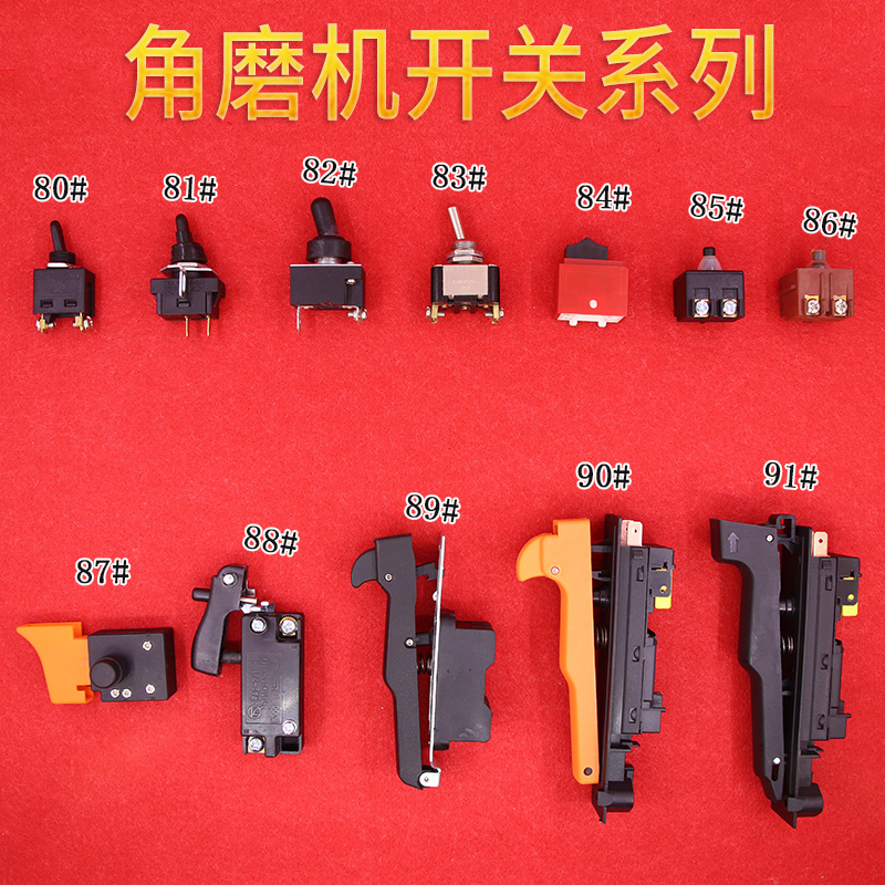 电锤电镐角磨机手电钻云石机切割机开关电源开关电动工具开关大全 6