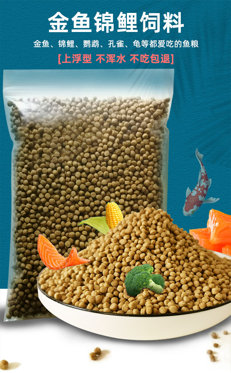 金鱼锦鲤鱼食热带鱼观赏鱼饲料高蛋白大中小颗粒上浮鱼粮不浑水 小