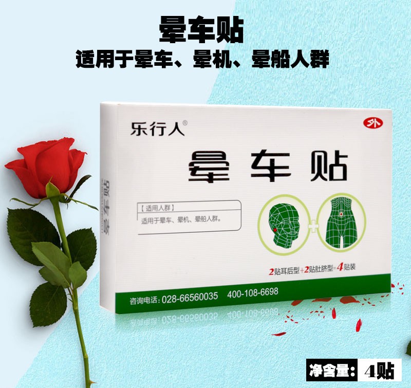 买3赠1乐行人晕车贴4贴装防晕船晕机晕船人群防晕车贴耳后型肚脐型