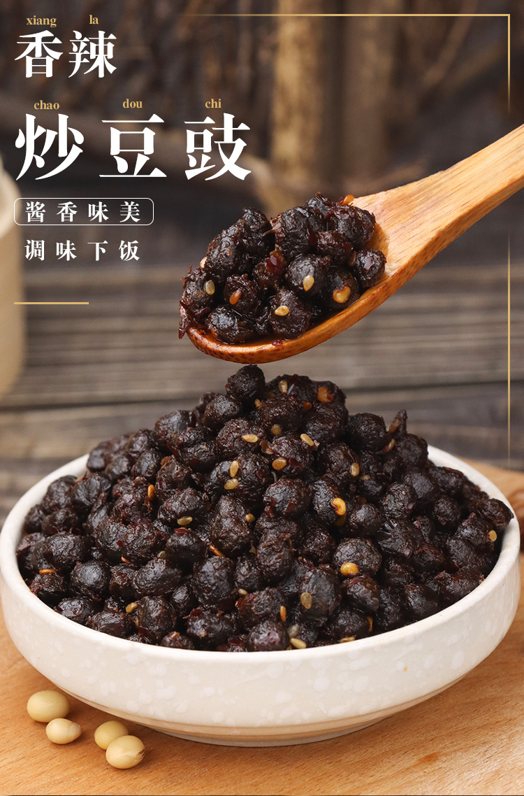 香辣豆豉黑豆豉干四川风味豆豉下饭菜麻辣油豆豉炒豆豉【图片 价格