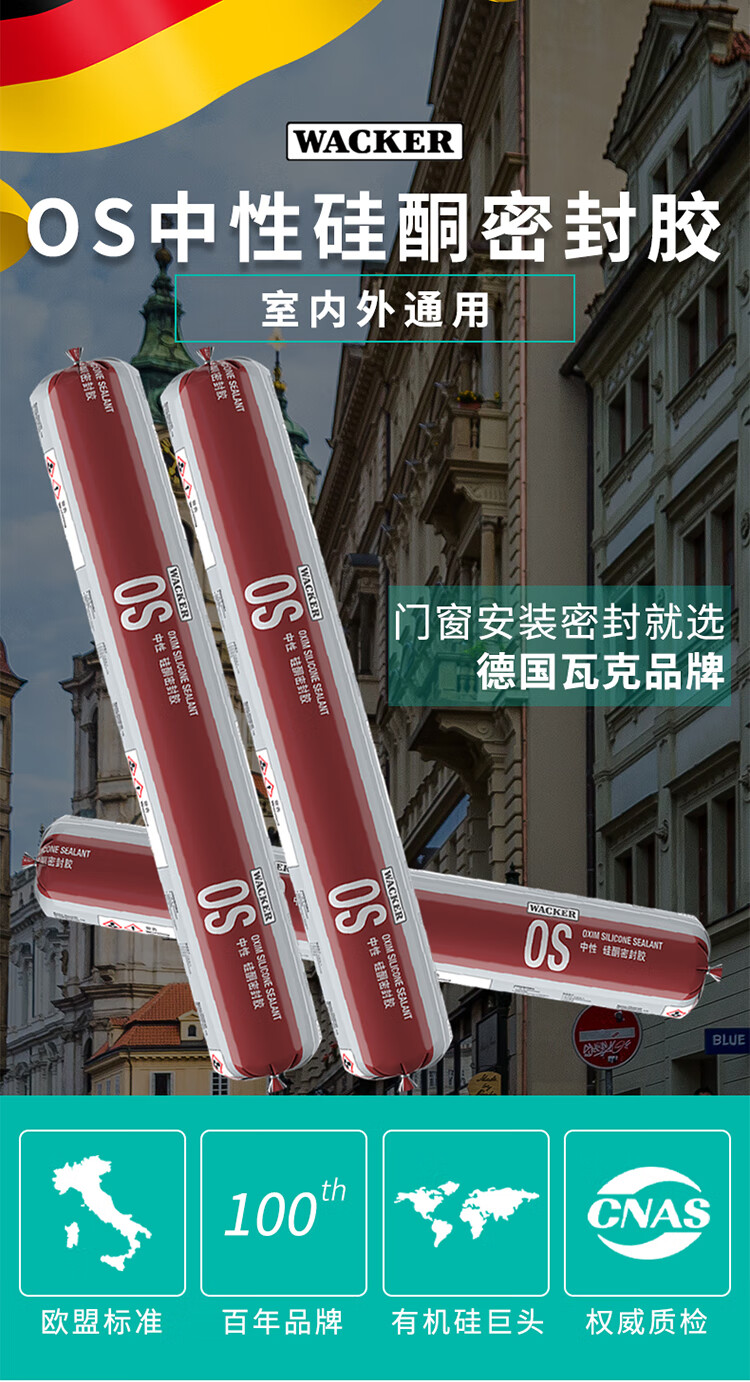 德国瓦克os中性硅酮门窗密封胶玻璃胶防水快干耐候胶硅胶黑色透明定制