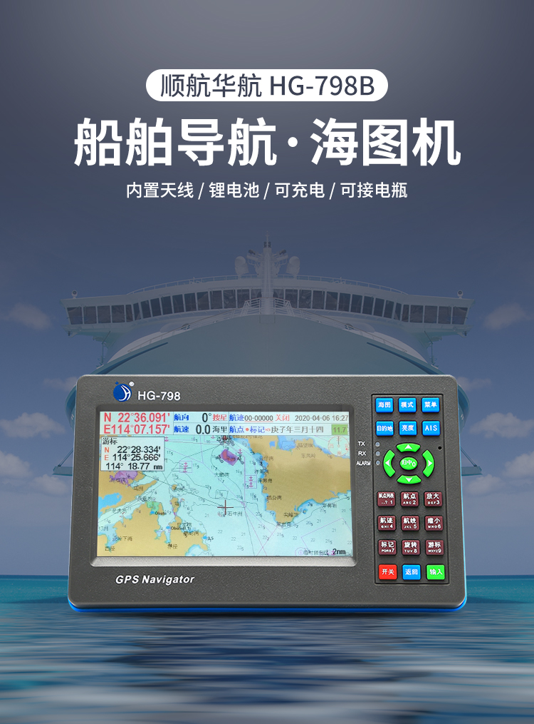 顺航华航充电款便携式船用航海卫导渔船海图机gps卫星导航仪