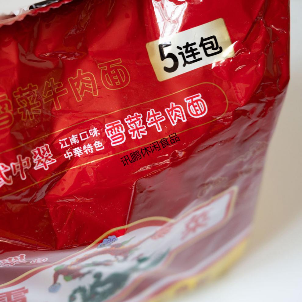 5折101g袋装5连包原无锡中萃雪菜肉丝面80后怀旧方便面5包