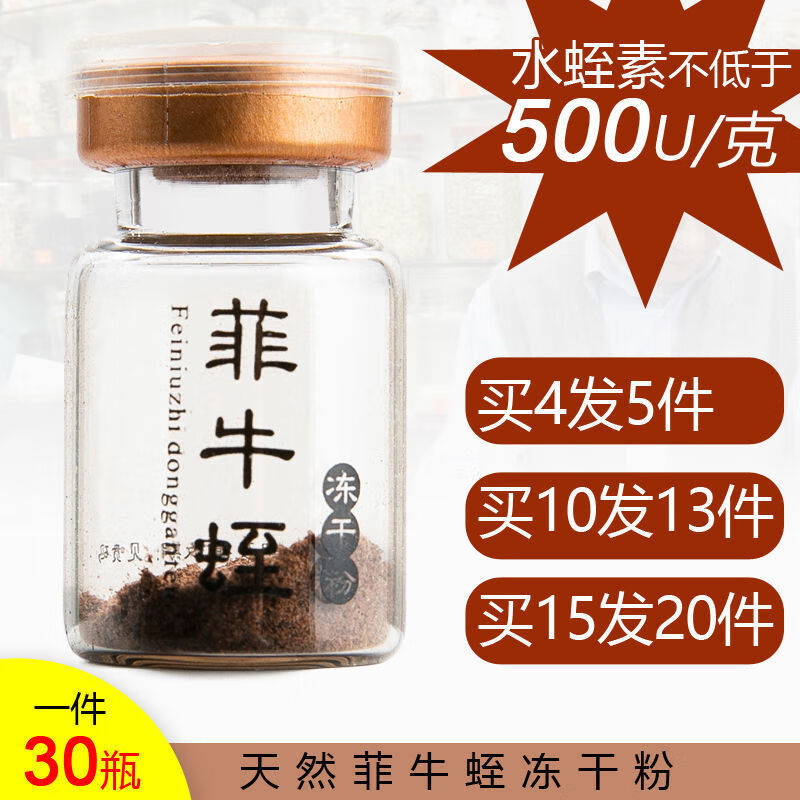 5折菲牛蛭冻干粉水蛭素蚂蟥素胶囊片蛭肽素中材30瓶装9g