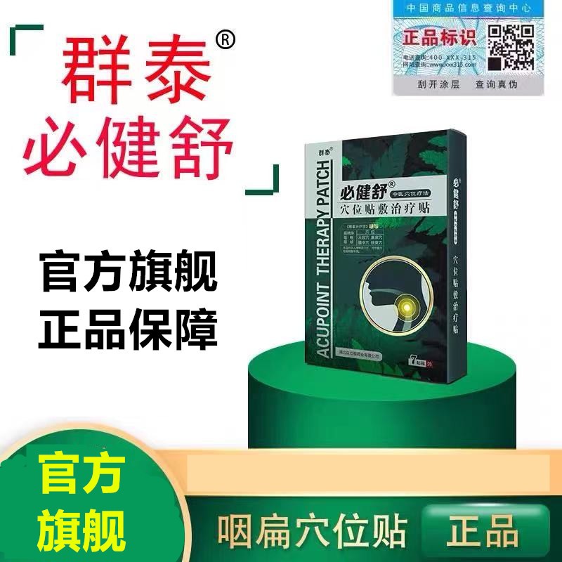 群泰必健舒群泰必健舒群泰必健舒1盒缓解装