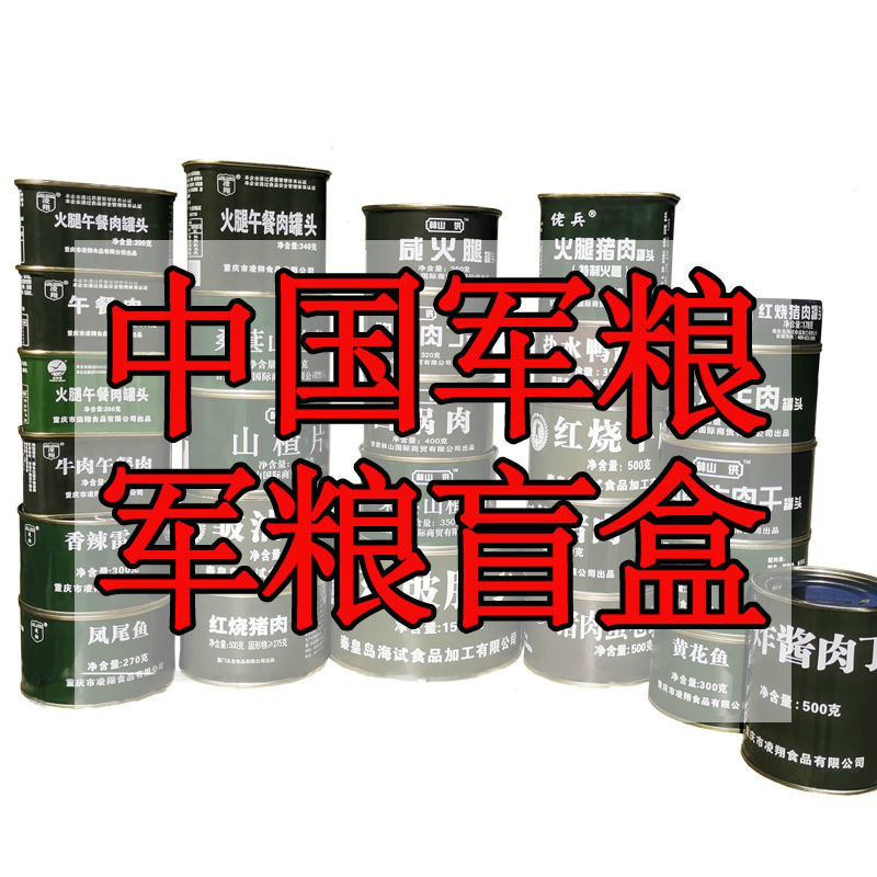 5折军粮罐头24kg中国军粮盲盒13自热食品红烧猪肉牛肉罐头多规格压缩