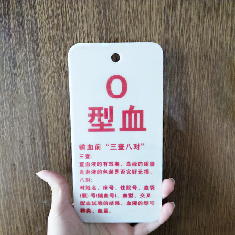 吊牌医院输血前三查八对病房挂牌亚克力材质欧琪尚a型6x9cm