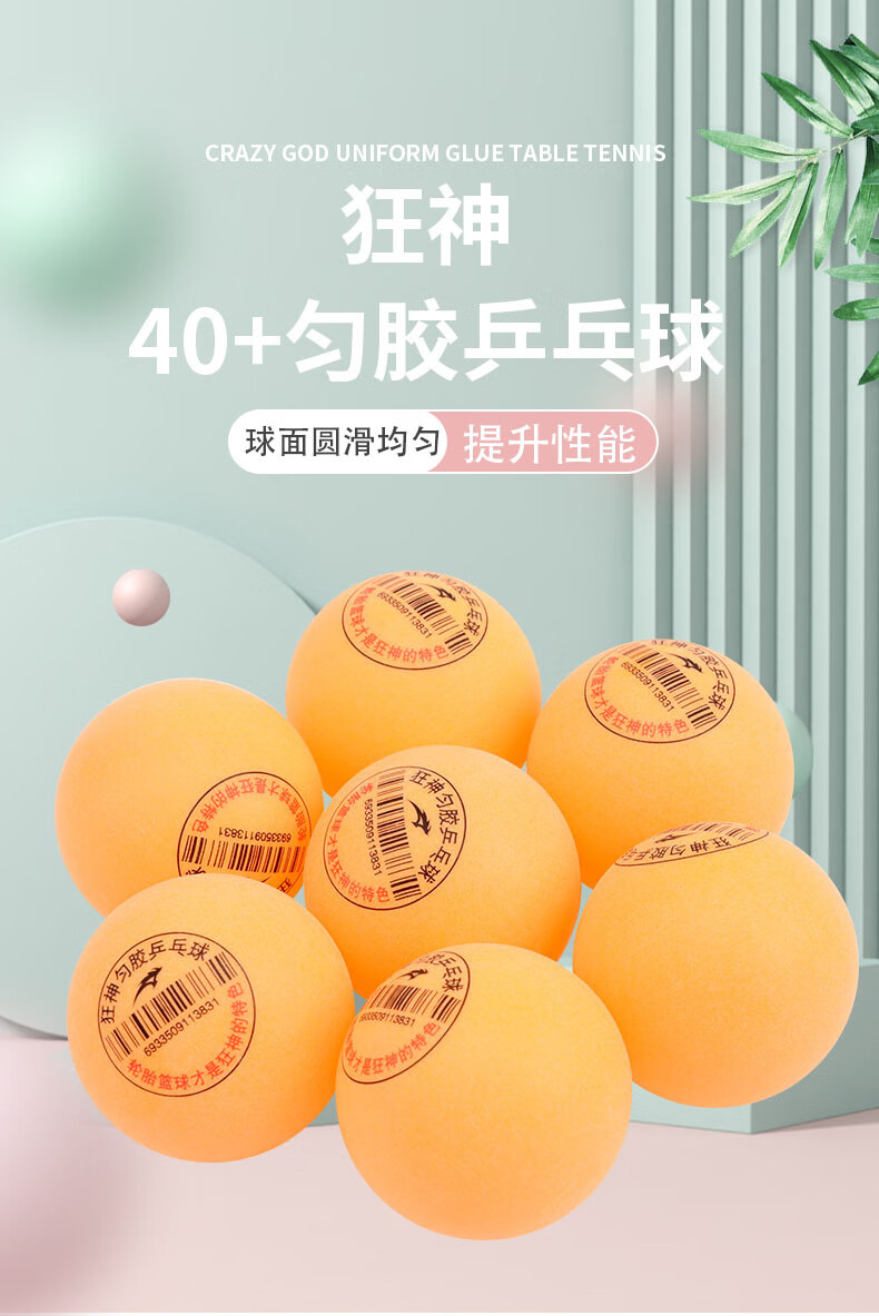 2022新款狂神乒乓球40  匀胶乒乓球40 无缝学校球馆高弹力多球训练用