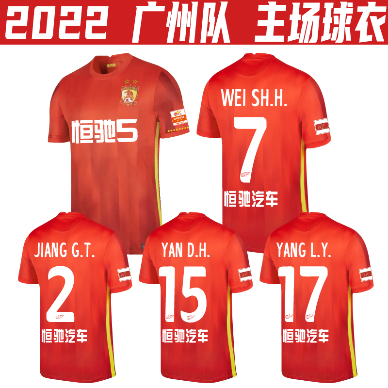 广州恒大中超球衣训练服足球服2022队新款队球迷服短袖足球定制印号